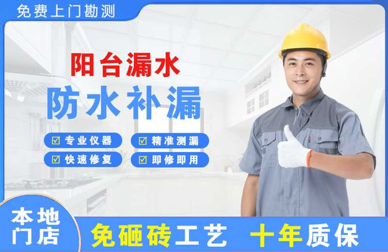 萝北阳台漏水维修